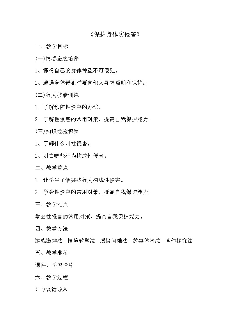 《保护身体防侵害》第1页