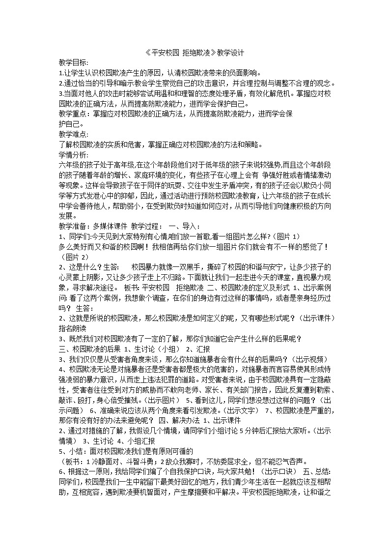 平安校园 拒绝欺凌第1页