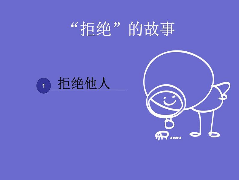 拒绝与被拒绝第1页