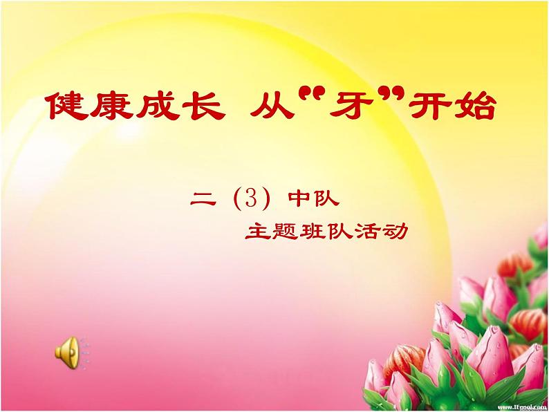 9.20 全国爱牙日主题班会《健康成长，从“牙”开始》PPT课件01