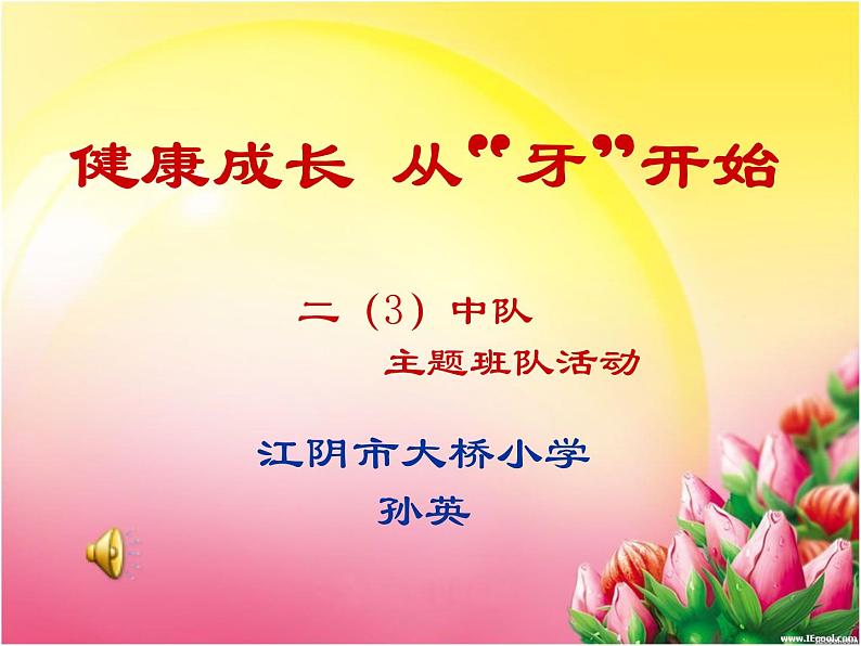 9.20 全国爱牙日主题班会《健康成长，从“牙”开始》PPT课件04