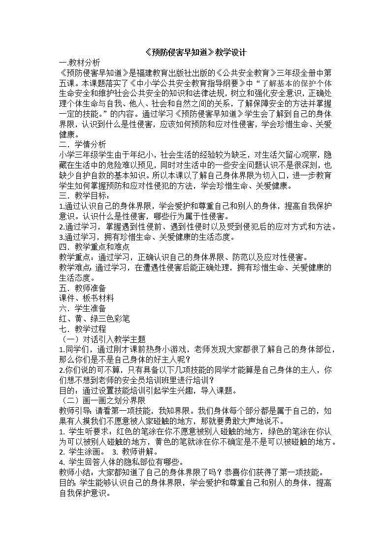 预防侵害早知道第1页