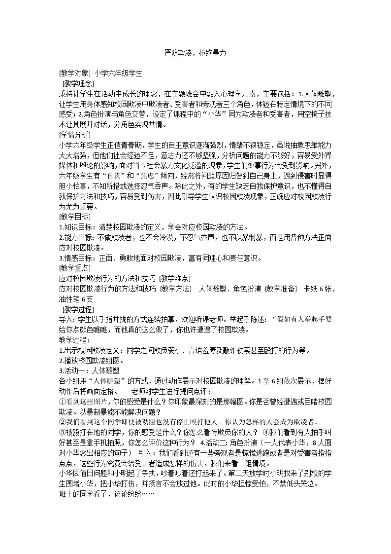 严防欺凌，拒绝暴力第1页