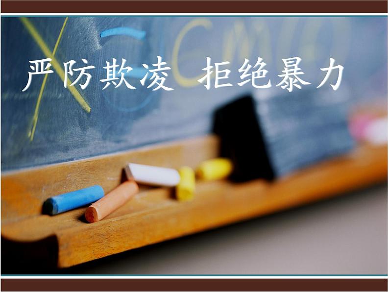 严防欺凌，拒绝暴力第1页