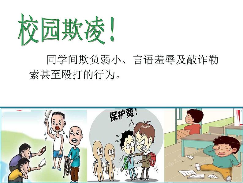 严防欺凌，拒绝暴力第2页
