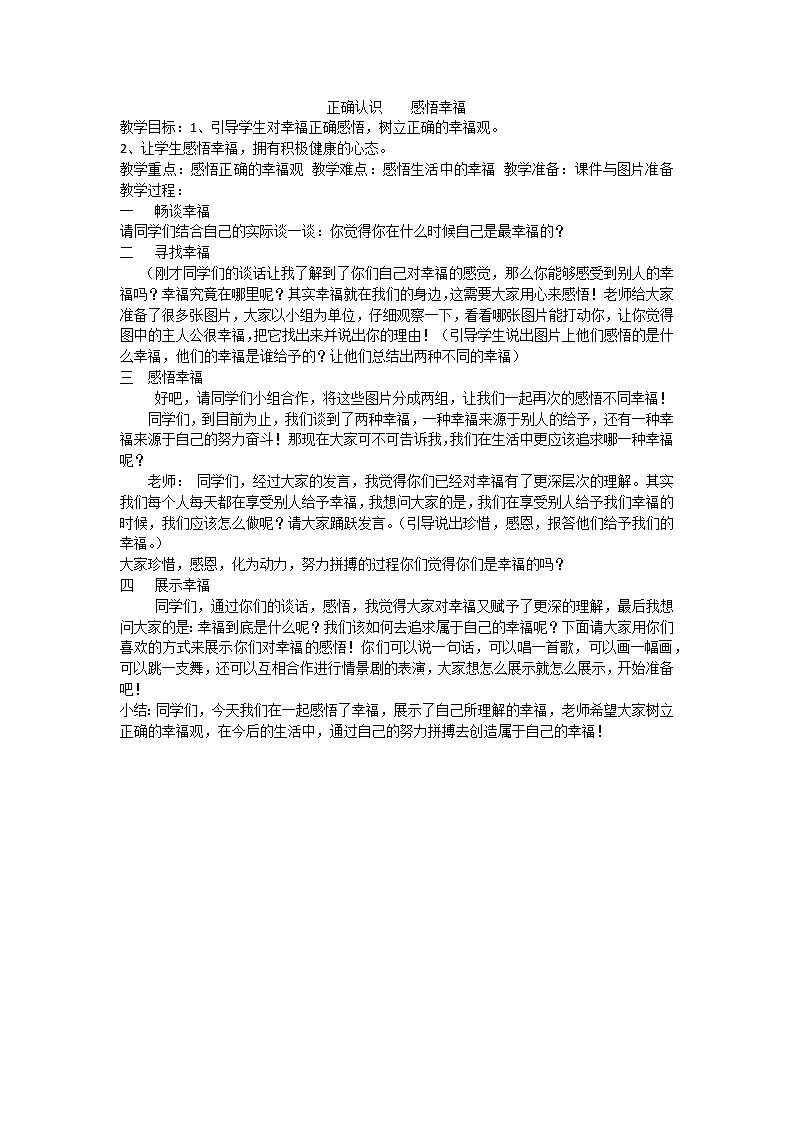 正确认识 感悟幸福课件01