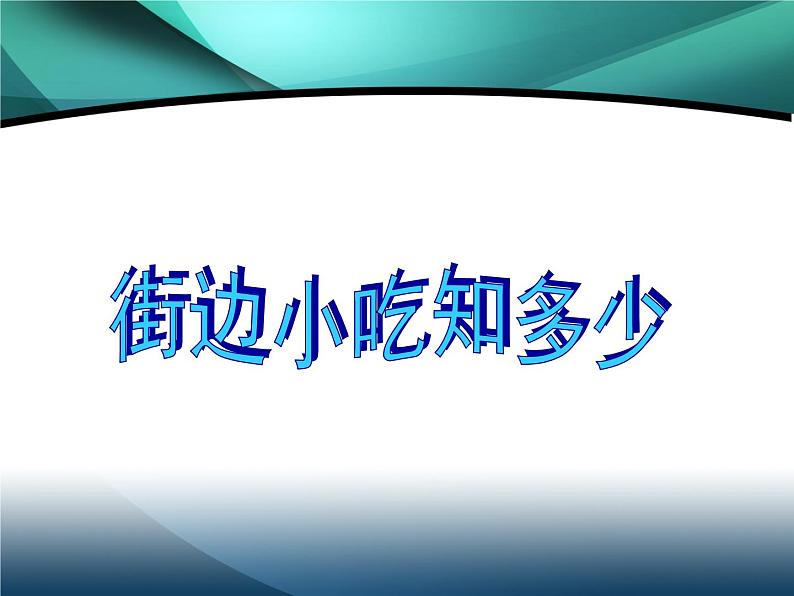 食品安全教育课件02