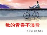 我的青春不浪费课件