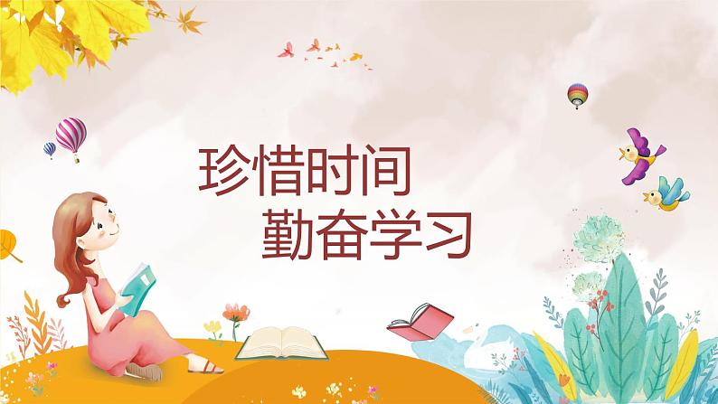 珍惜时间，勤奋学习课件01