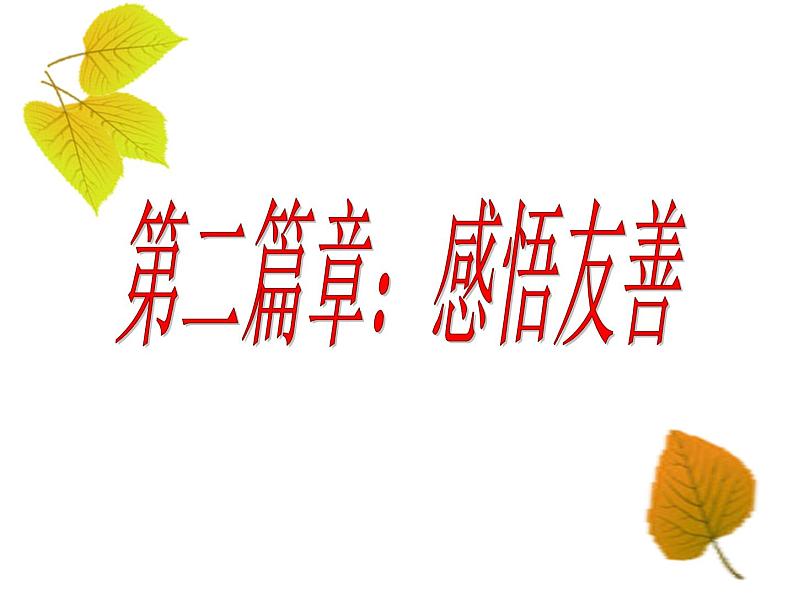 友善在我心课件07