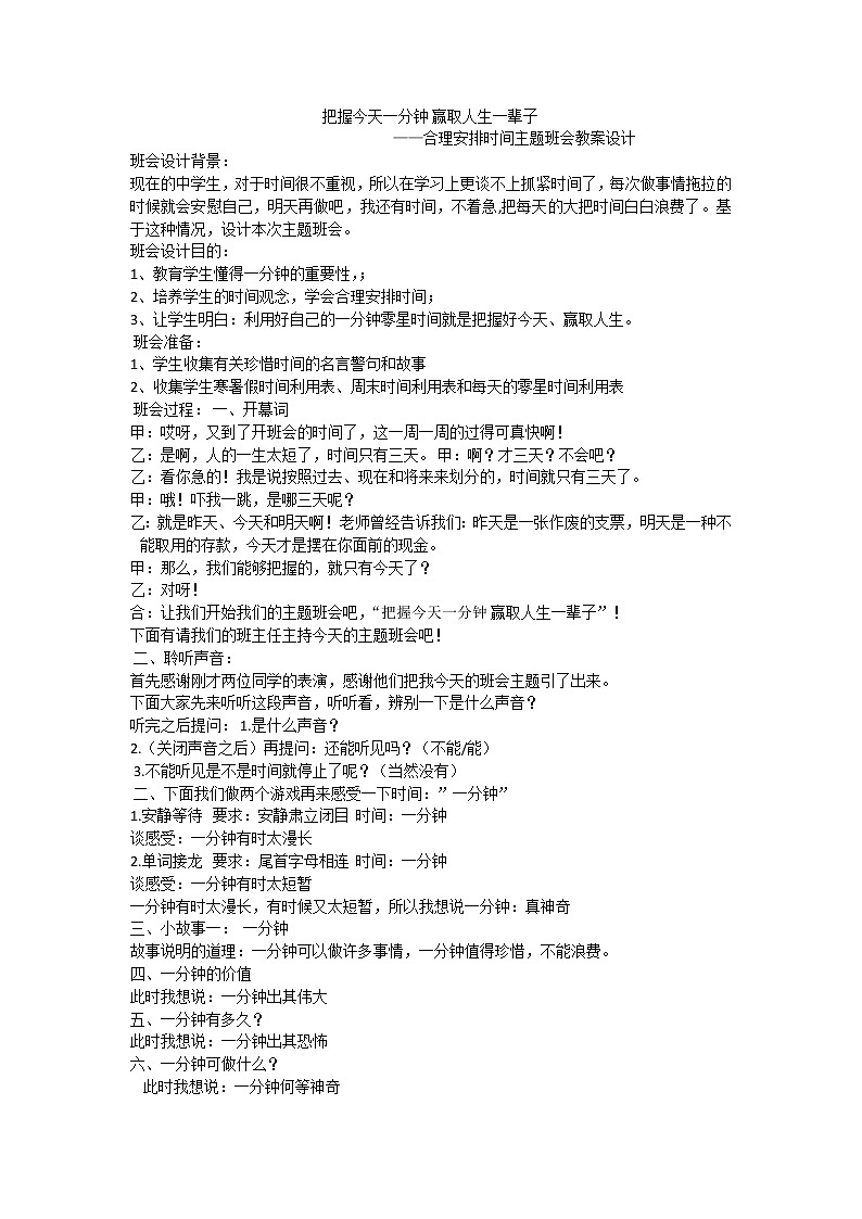 把握今天一分钟 赢取人生一辈子 课件01