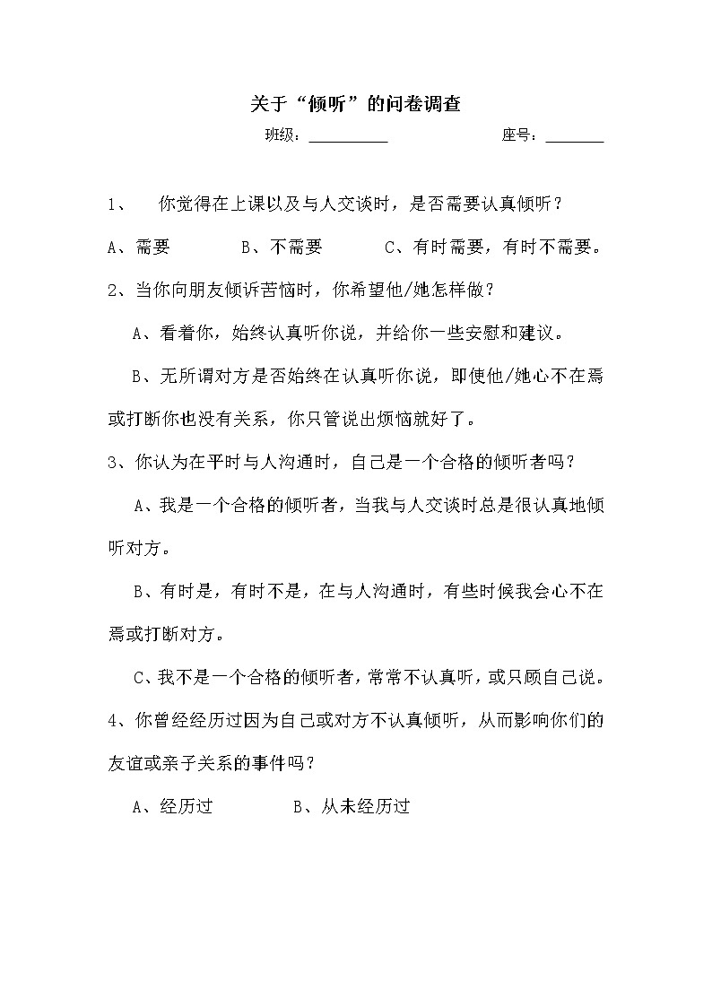 关于“倾听”的问卷调查第1页