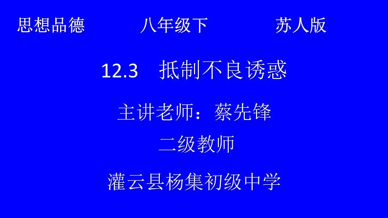 抵制不良诱惑课件第1页