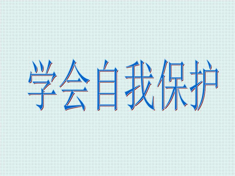 学会自我保护课件01