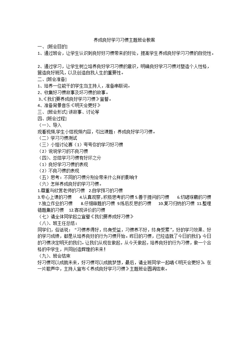 良好学习习惯伴我成长教案第1页