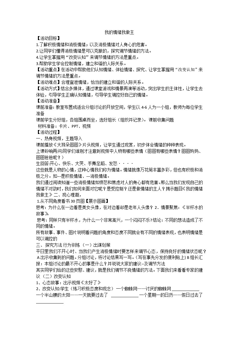 我的情绪我做主教案01