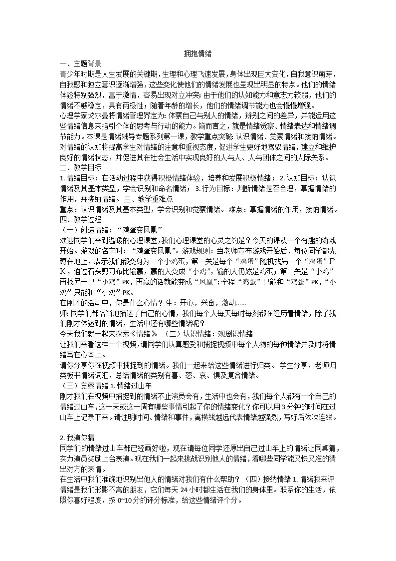 拥抱情绪教案01