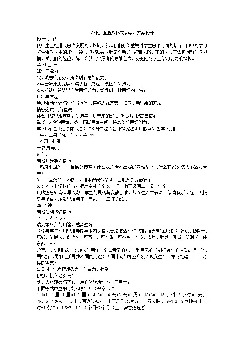 让思维活跃起来2 教案01