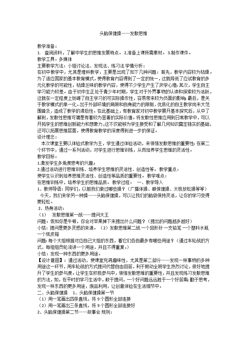 头脑保健操之发展思维 教案01