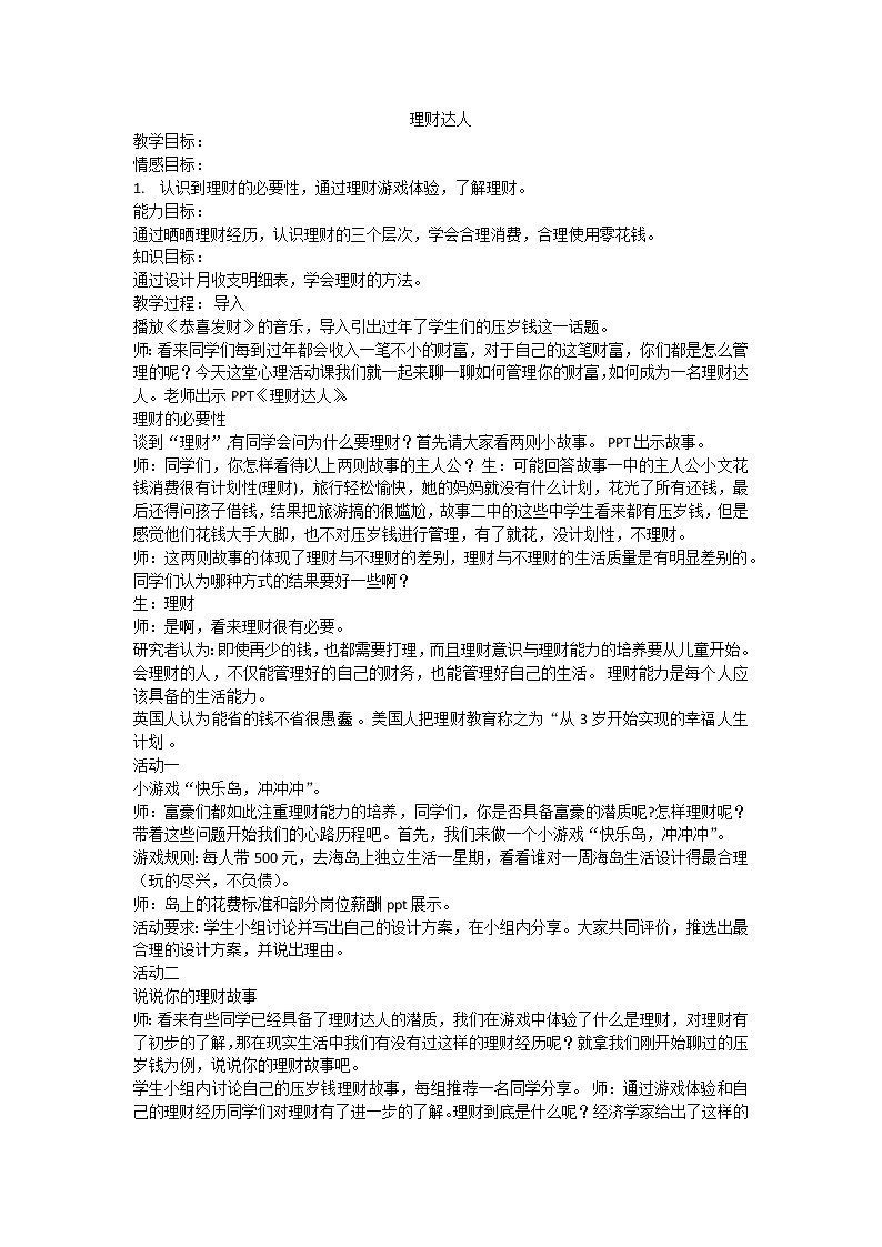 理财达人 教案01