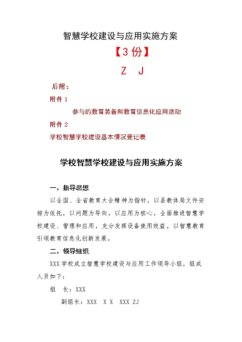 智慧学校“平板教学”建设与应用实施方案+信息化应用活动+登记表01