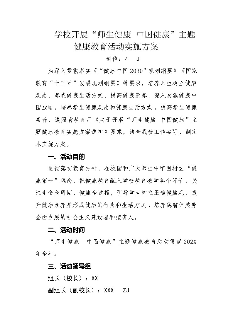 “师生健康-中国健康”主题健康教育活动实施方案【详细】第1页