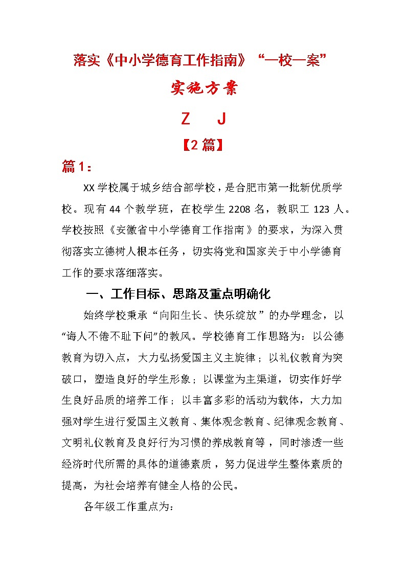 “一校一案”落实《中小学德育工作指南》实施方案【2篇】第1页