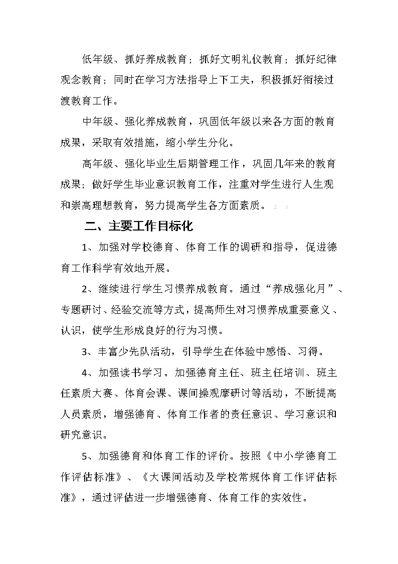 “一校一案”落实《中小学德育工作指南》实施方案【2篇】第2页