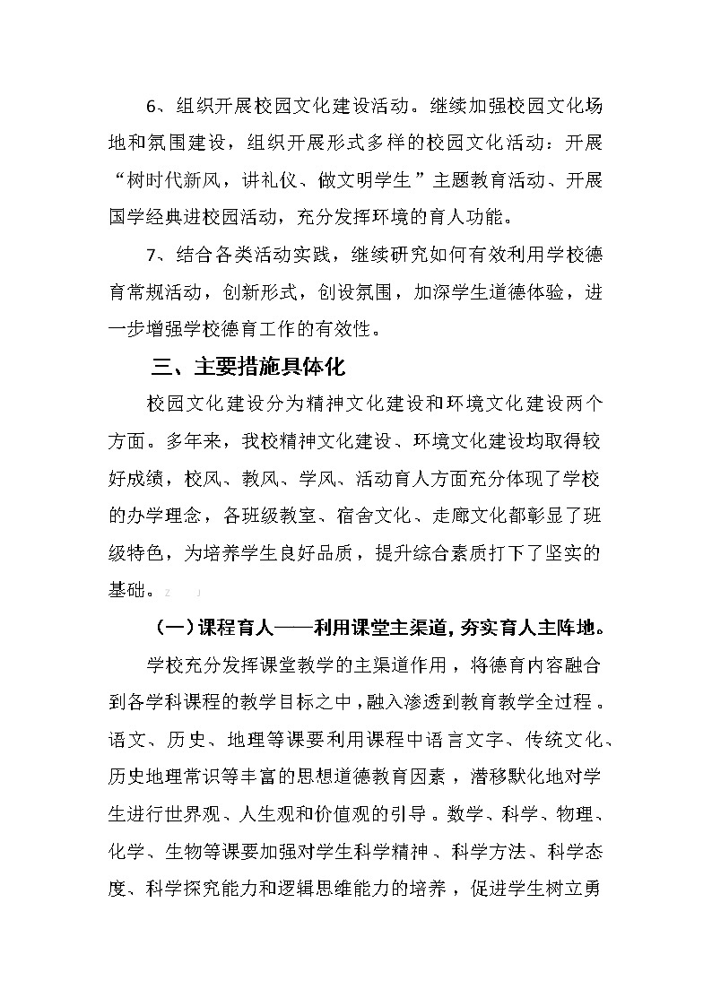 “一校一案”落实《中小学德育工作指南》实施方案【2篇】第3页