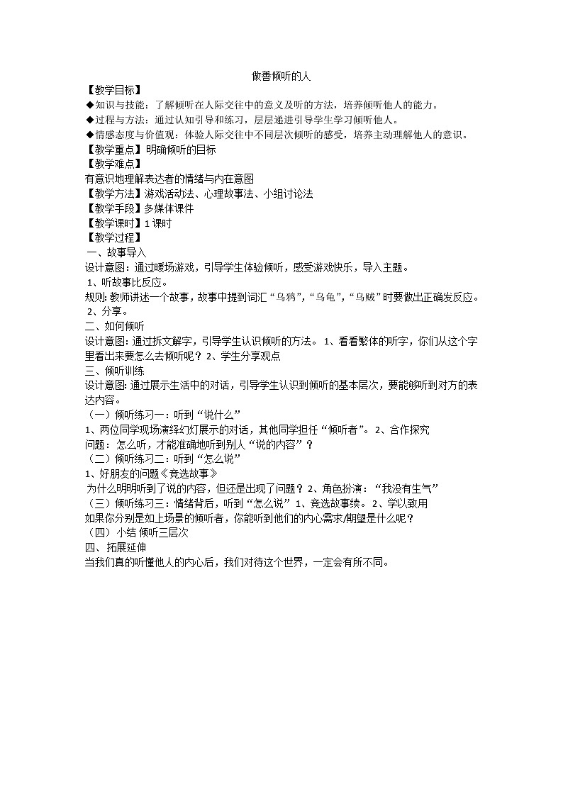 做善倾听的人 教案01