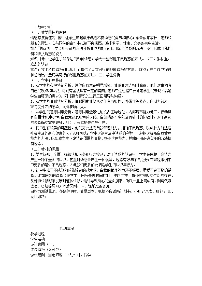 抵制不良诱惑 教案01
