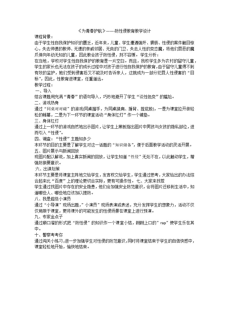 防性侵教育主题班会第1页