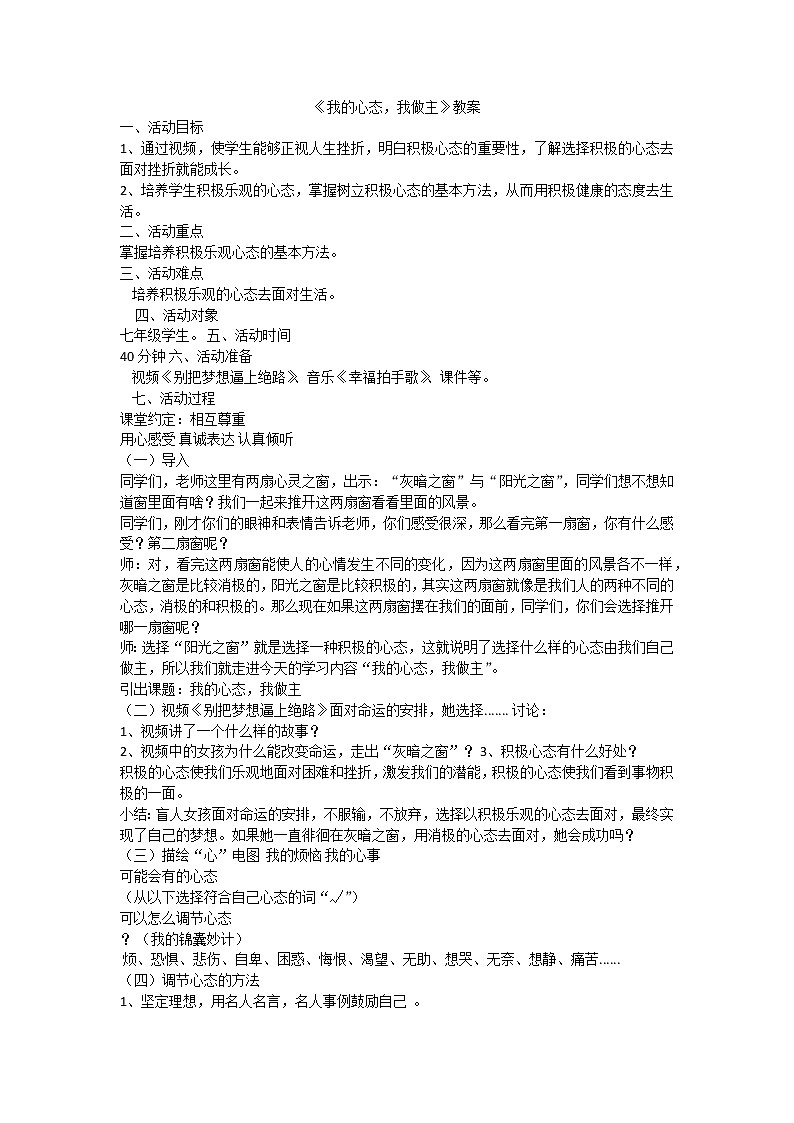 我的心态我做主 教案01