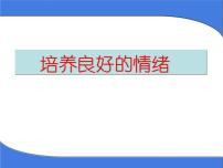 主题班会课件：《培养良好的情绪》