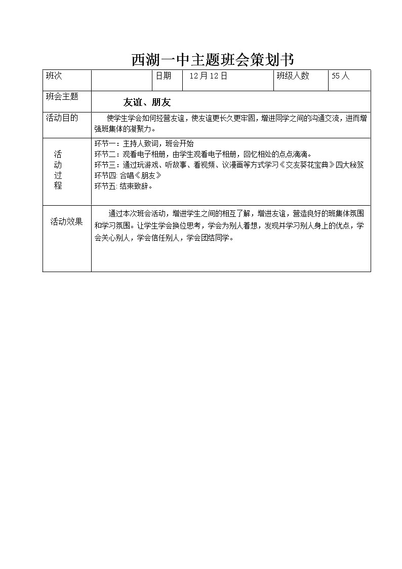 朋友班会策划书第1页