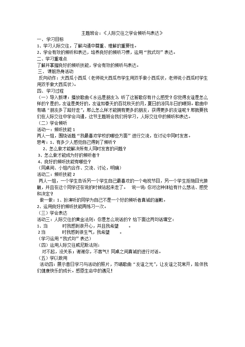 人际交往之学会倾听与表达 教案01