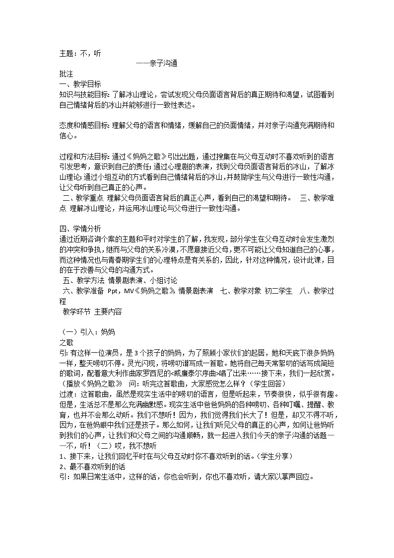 不，听！ 教案01