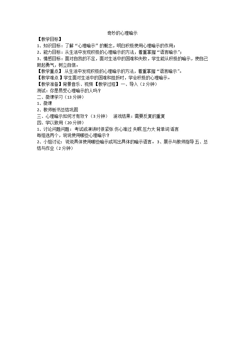 奇妙的心理暗示 教案01