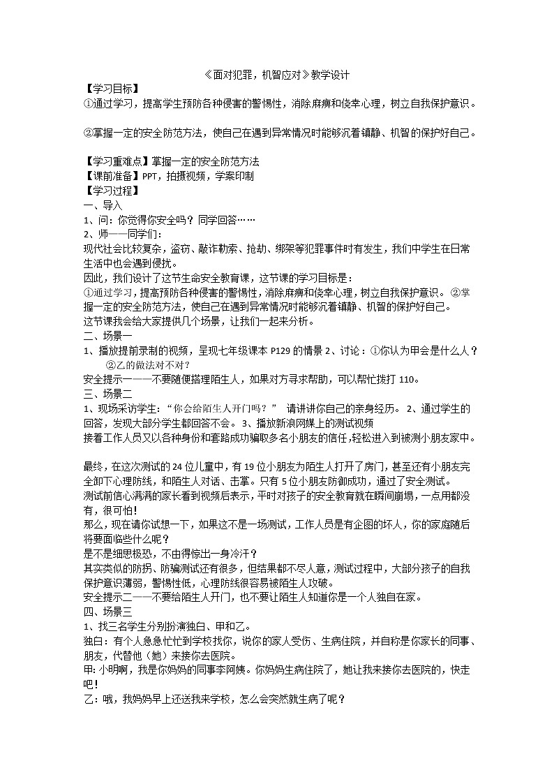 面对犯罪，机智应对第1页