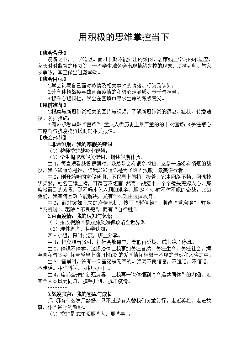 用积极的思维掌控当下 教案01