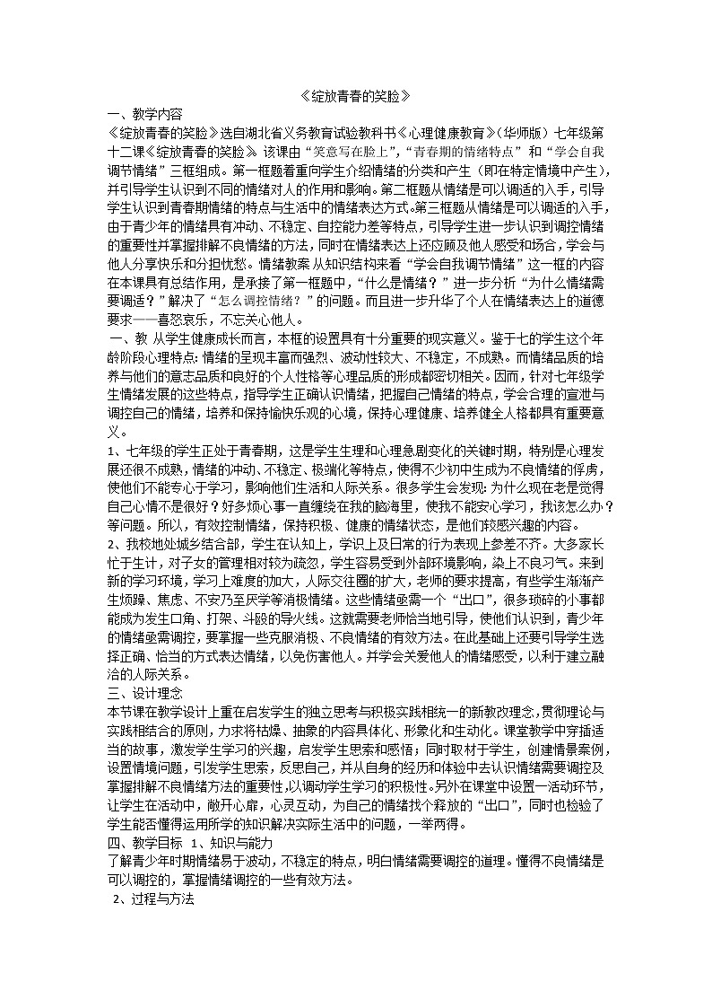 有效控制情绪-绽放青春的笑脸 教案01