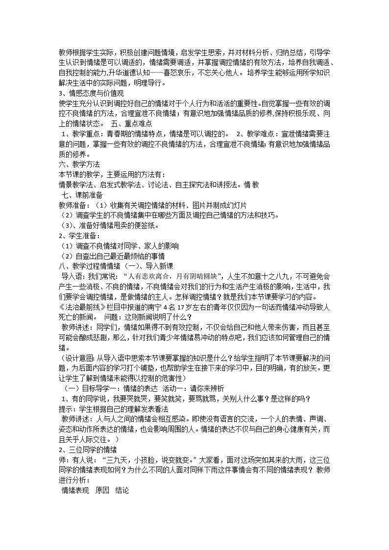 有效控制情绪-绽放青春的笑脸 教案02