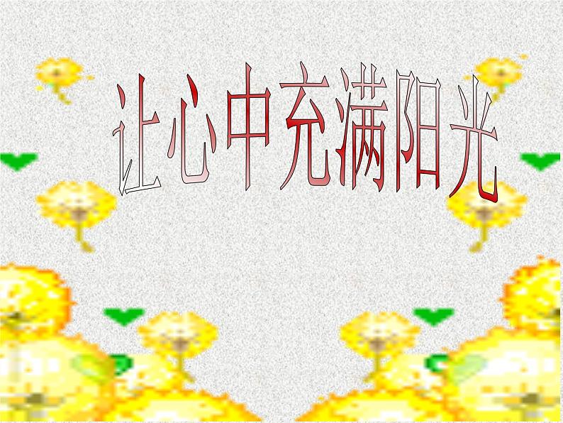 让心中充满阳光课件01