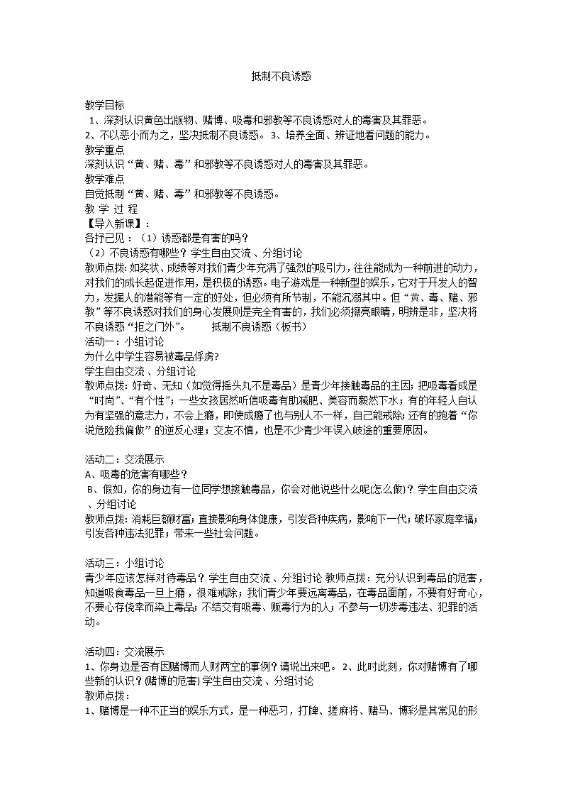 抵制不良诱惑教案第1页