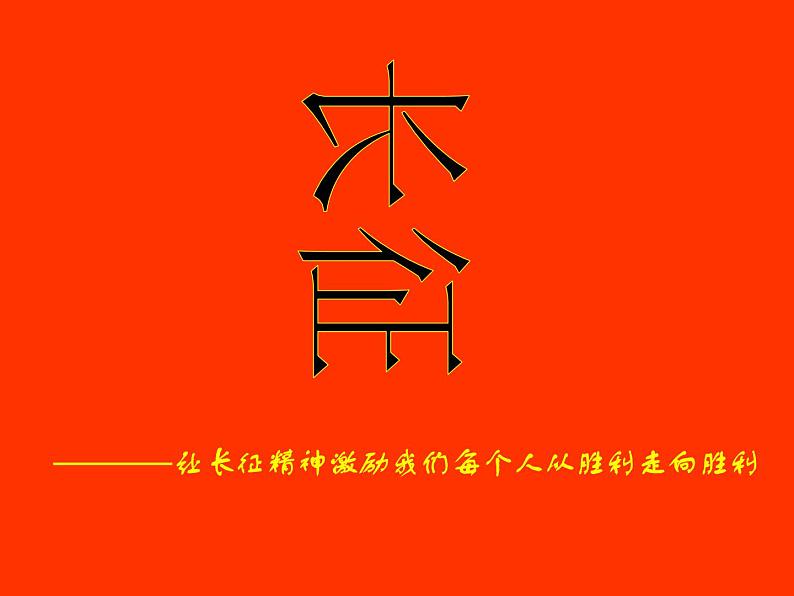 长征精神课件01