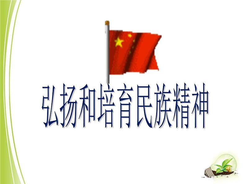 弘扬和培育民族精神课件01