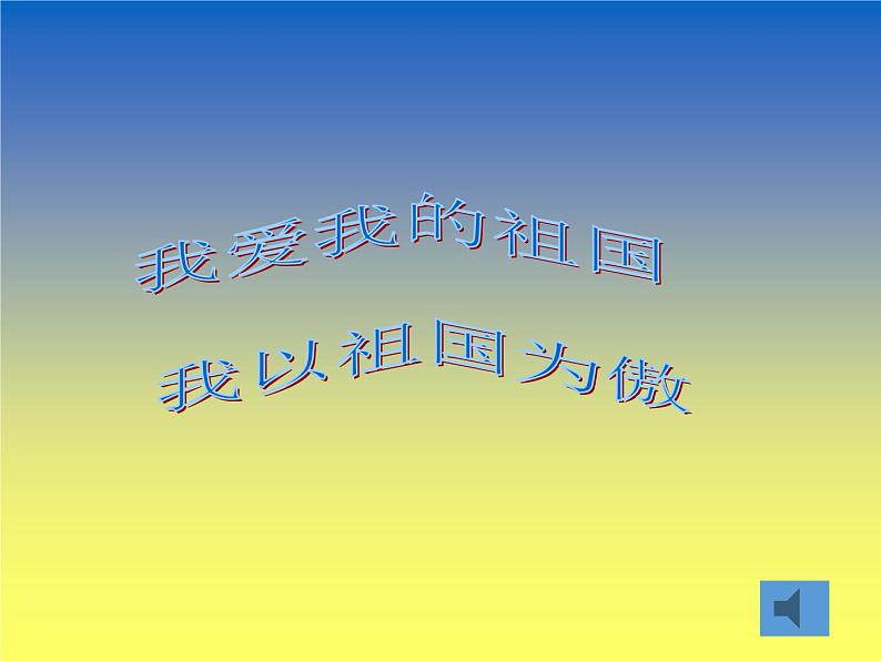 爱我中华2课件02