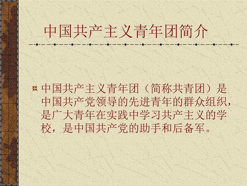 新团员团课学习课件02