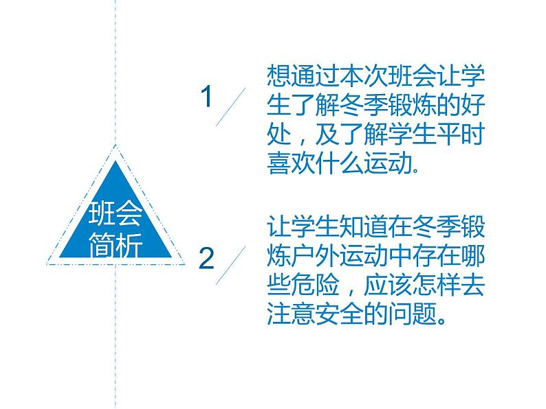 冬季锻炼要当心课件02