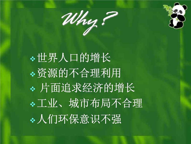 捍卫我们共同的家园课件04